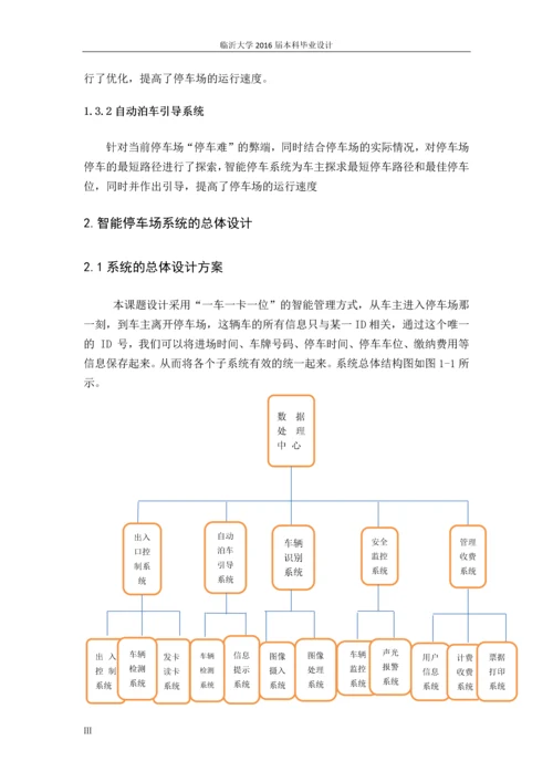 智能停车场监控系统设计--毕业设计正文终稿.docx