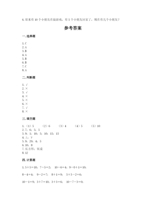 人教版一年级上册数学期末测试卷（名师系列）word版.docx