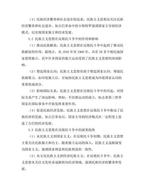 反殖民斗争中的民族主义思想探讨