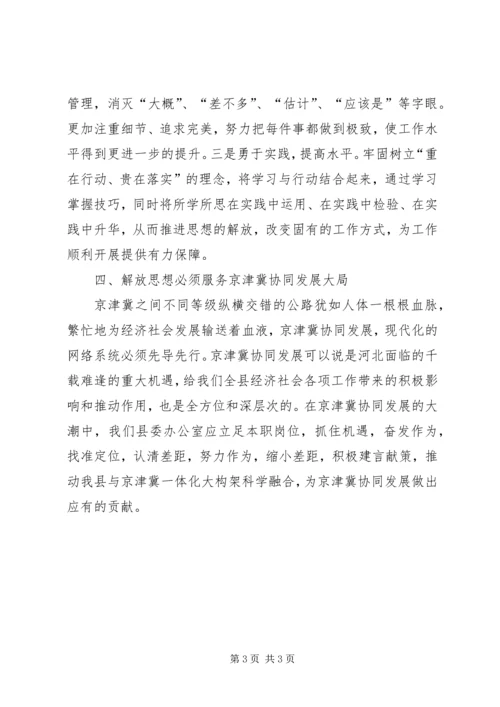 解放思想抢抓机遇奋发作为协同发展大讨论心得体会.docx