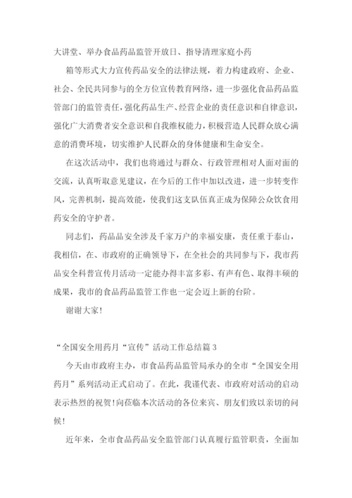 “全国安全用药月“宣传”活动工作总结.docx