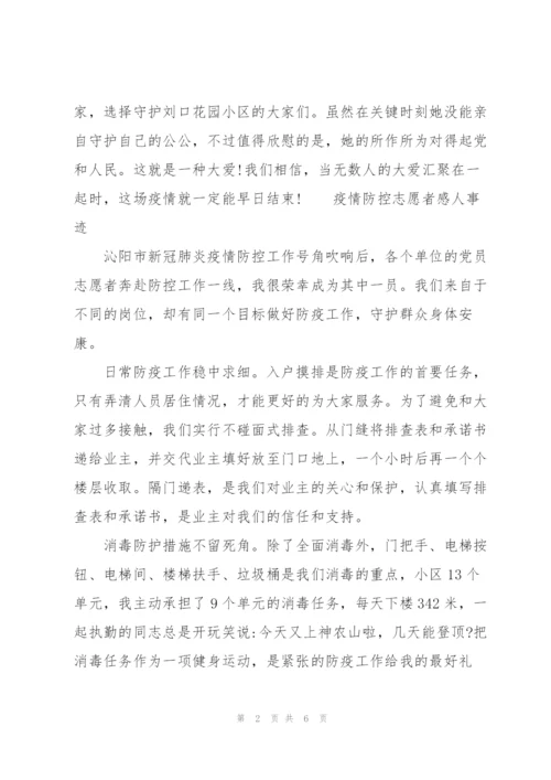 疫情防控志愿者感人事迹.docx