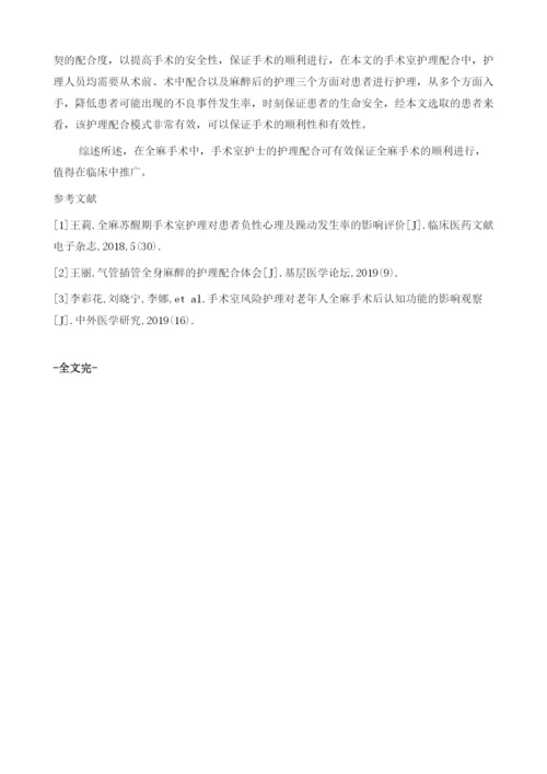 手术室护士在全麻手术中的护理配合临床效果分析.docx