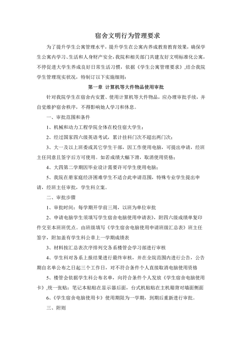 宿舍文明行为管理详细规定.docx