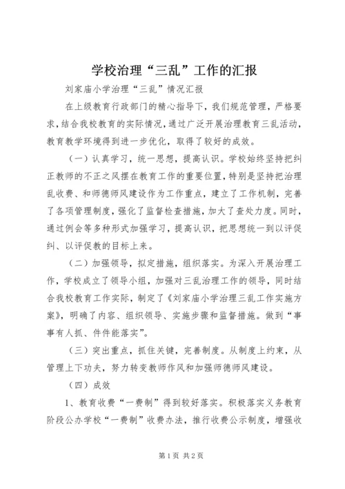 学校治理“三乱”工作的汇报精选.docx