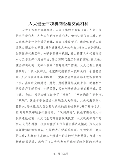 人大健全三项机制经验交流材料.docx