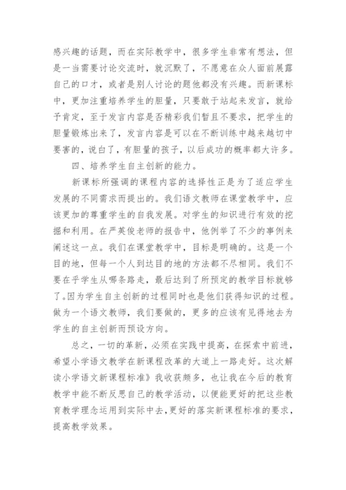 小学语文课标解读学习心得.docx