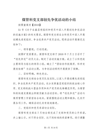 煤管科党支部创先争优活动的小结.docx