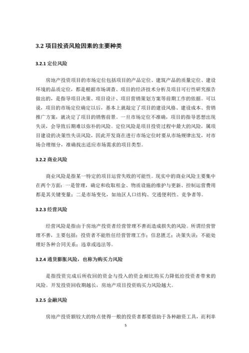 房地产项目投资风险分析与研究--论文.docx