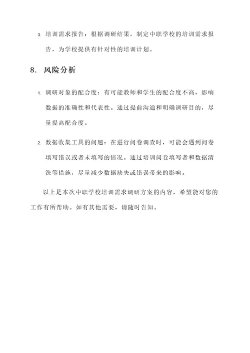 中职学校培训需求调研方案