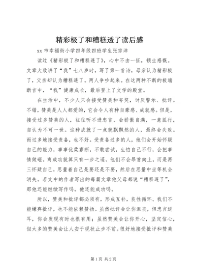 精彩极了和糟糕透了读后感.docx