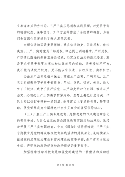 关于三严三实讲话材料.docx