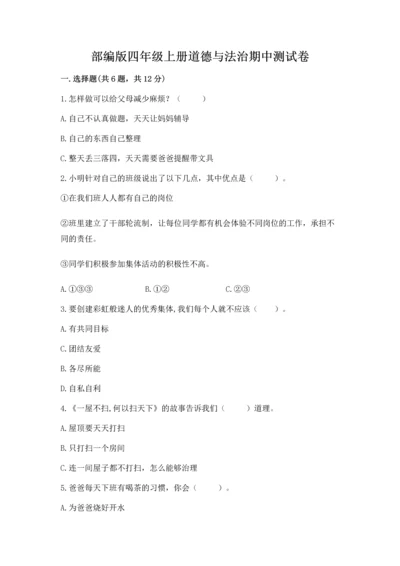 部编版四年级上册道德与法治期中测试卷带答案（黄金题型）.docx