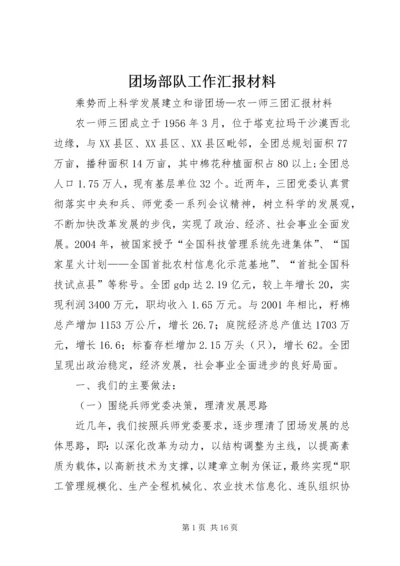 团场部队工作汇报材料 (3).docx