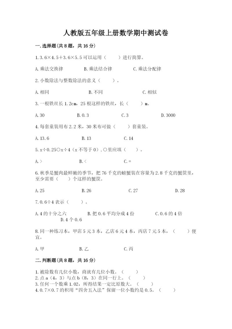 人教版五年级上册数学期中测试卷ab卷.docx