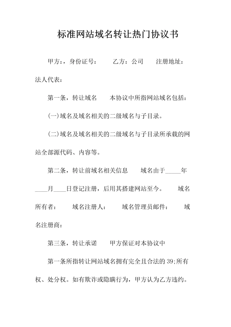 标准网站域名转让热门协议书(常用版).docx