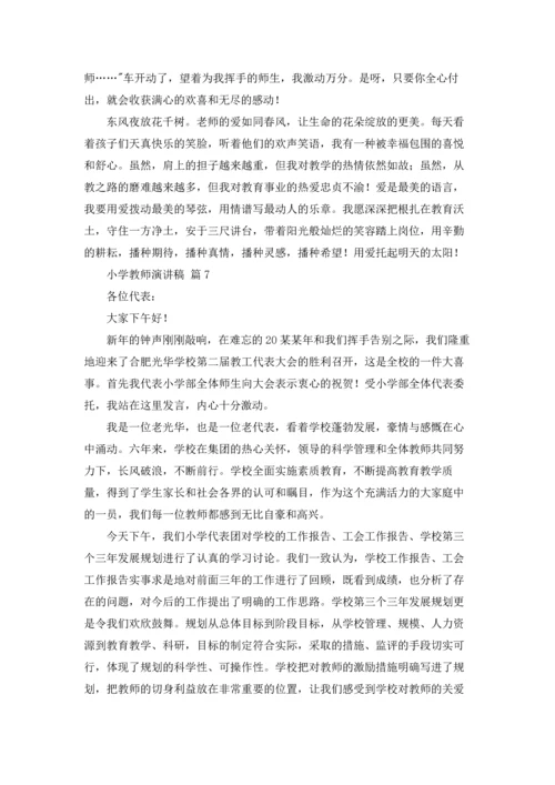 有关小学教师演讲稿九篇.docx