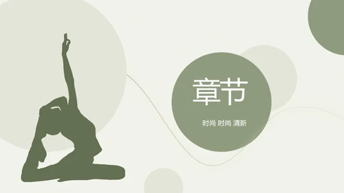 绿色清新瑜伽健身运动美体动态PPT