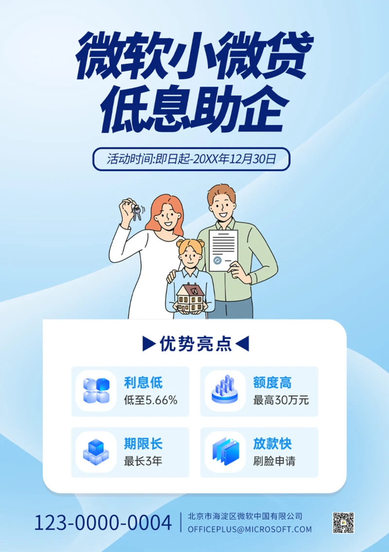 小微贷助企产品宣传海报