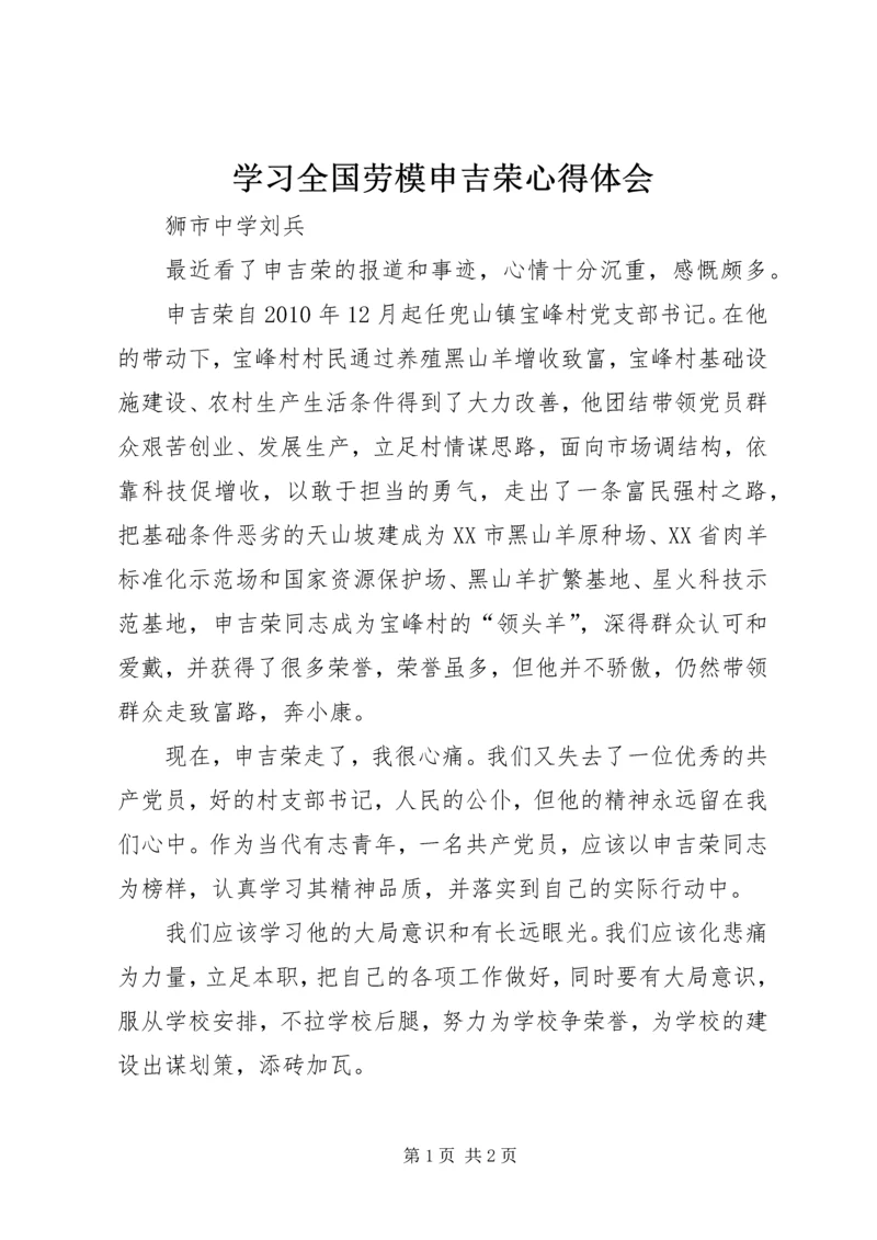 学习全国劳模申吉荣心得体会.docx