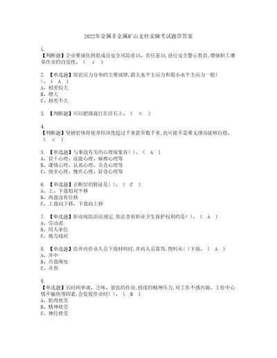 2022年金属非金属矿山支柱实操考试题带答案69