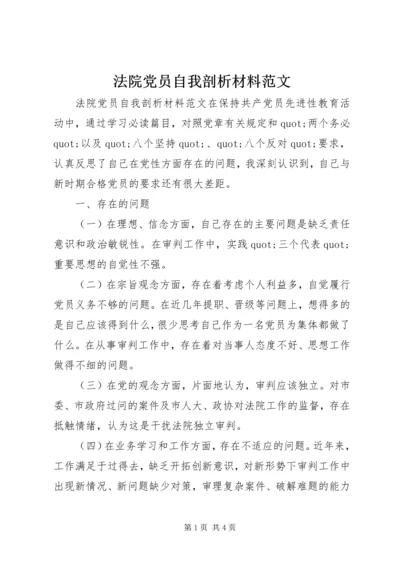 法院党员自我剖析材料范文.docx