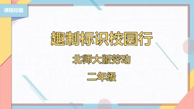 【北师大版】二年级《劳动实践指导手册》第7课《趣制标识校园行》课件