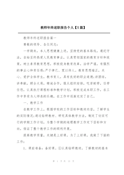 教师年终述职报告个人【5篇】.docx