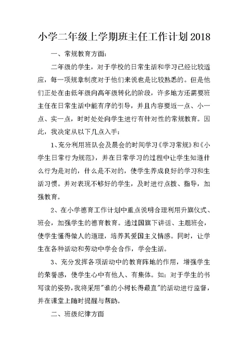 小学二年级上学期班主任工作计划2018