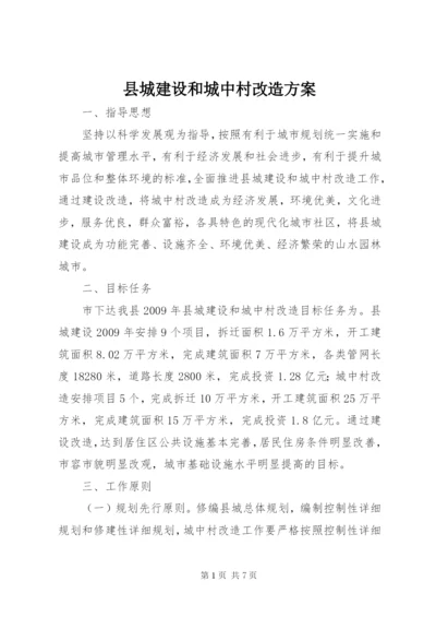 县城建设和城中村改造方案.docx