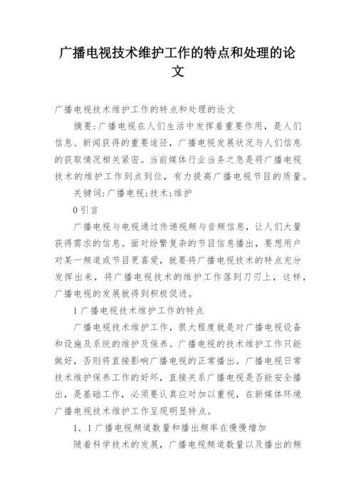 广播电视技术维护工作的特点和处理的论文.docx