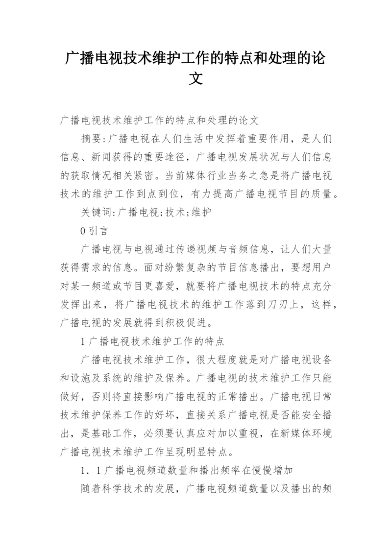 广播电视技术维护工作的特点和处理的论文.docx