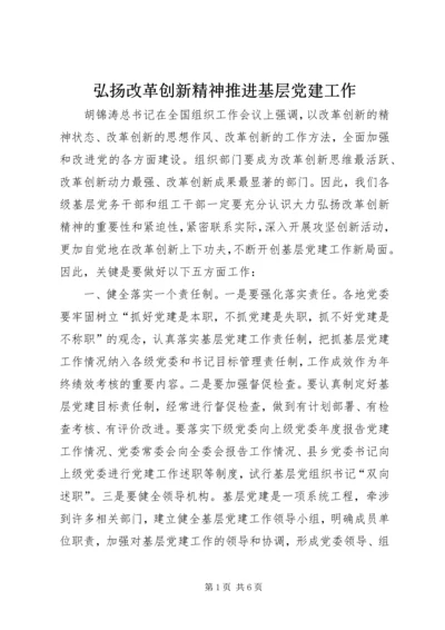 弘扬改革创新精神推进基层党建工作.docx