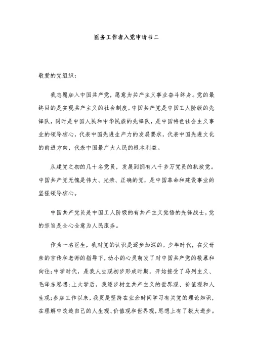 2020医务工作者入党申请书范文（5篇）