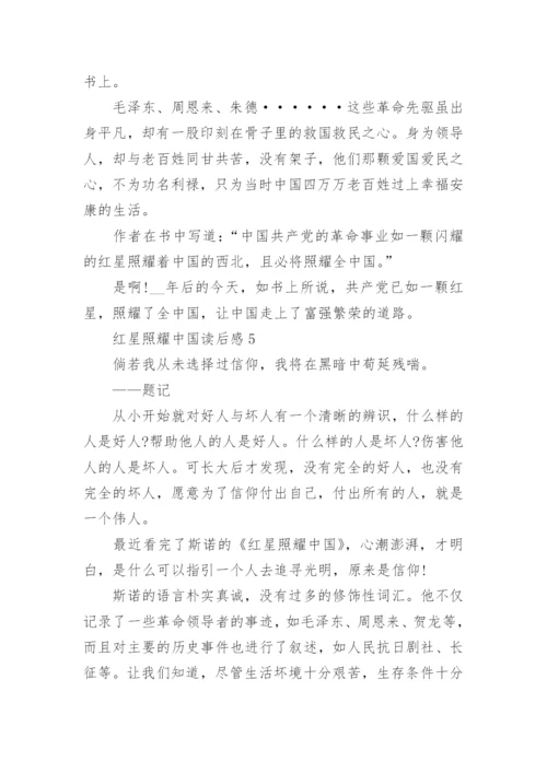 最新红星照耀中国读后感5篇.docx