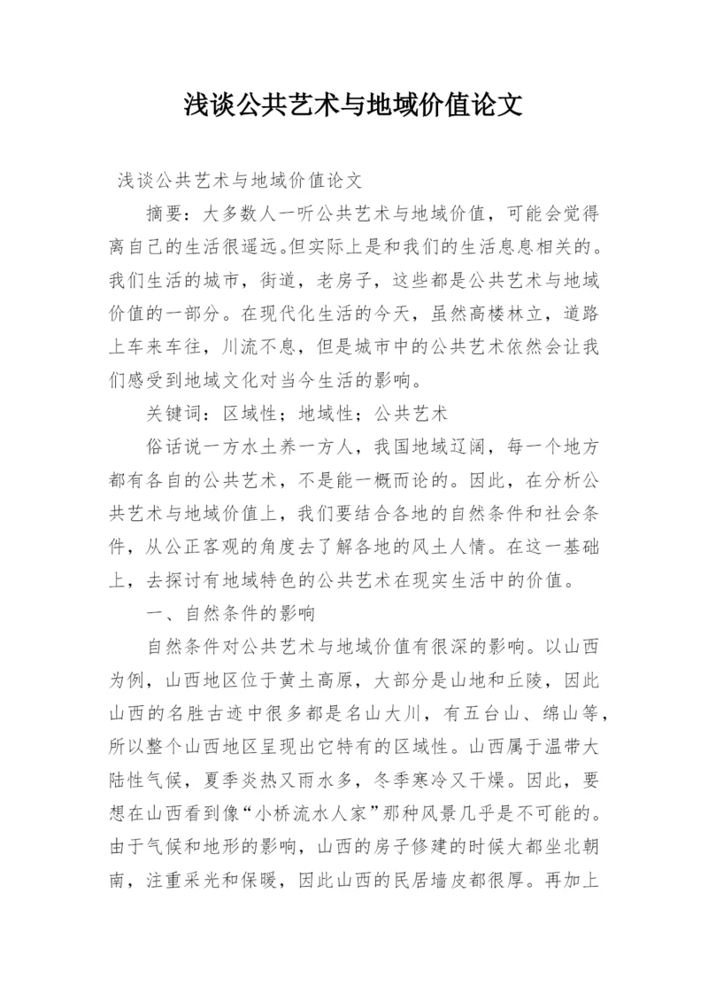 浅谈公共艺术与地域价值论文.docx