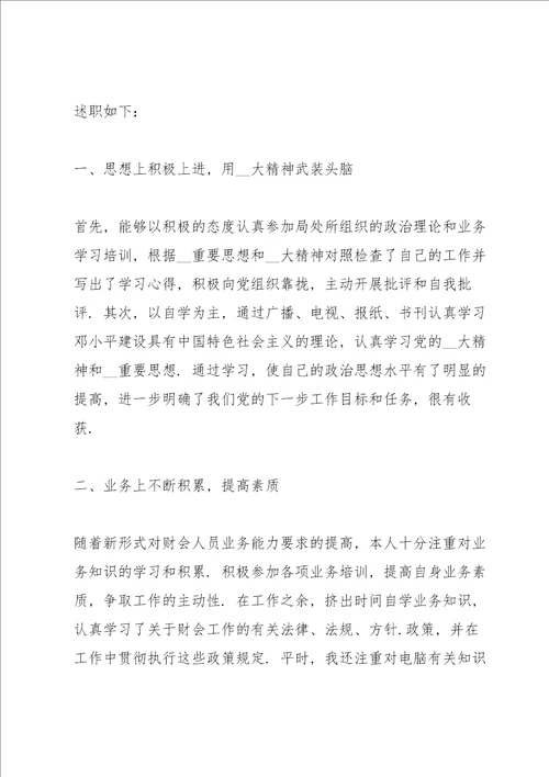 2021年财务岗位简短述职报告通用
