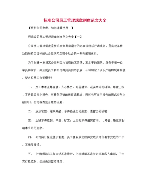 标准公司员工管理规章制度范文大全