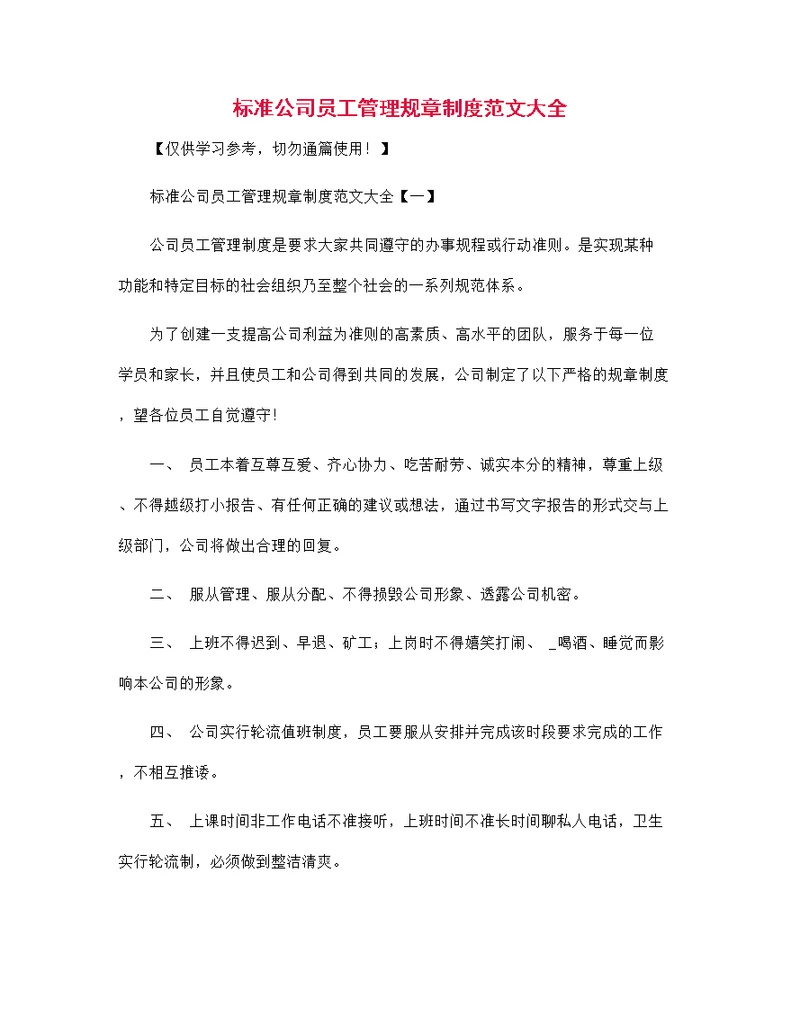 标准公司员工管理规章制度范文大全