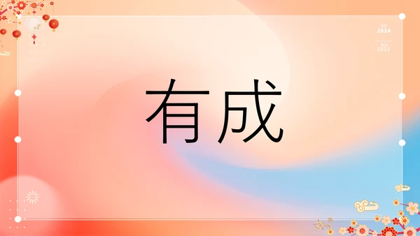 橙色插画万事如意龙年大吉春节快闪PPT模板宣传PPT动态PPT