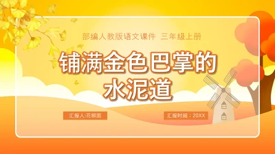 铺满金色巴掌的水泥道语文PPT课件