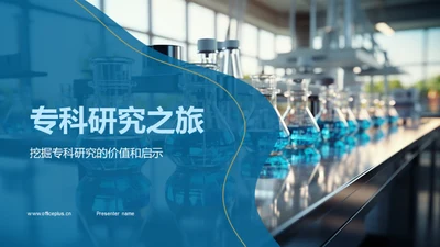 专科研究之旅