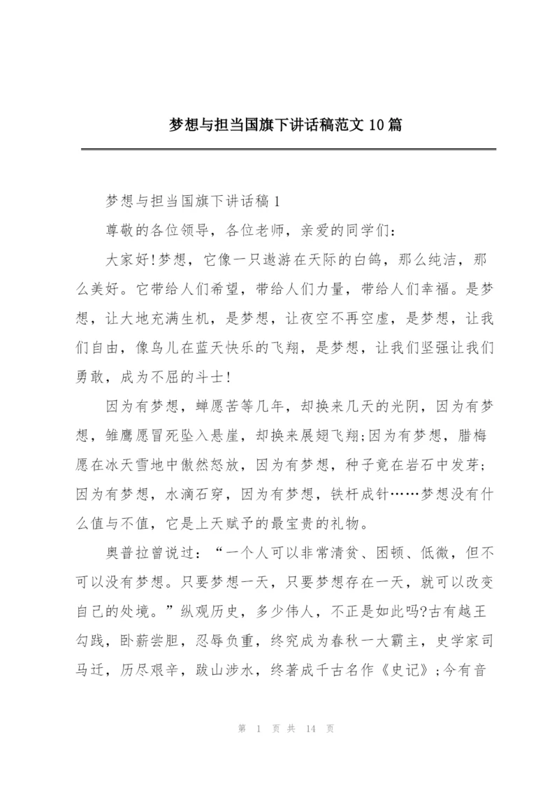 梦想与担当国旗下讲话稿范文10篇.docx