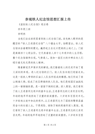 参观铁人纪念馆思想汇报上传 (3).docx