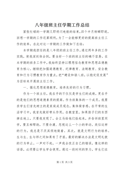 八年级班主任学期工作总结.docx
