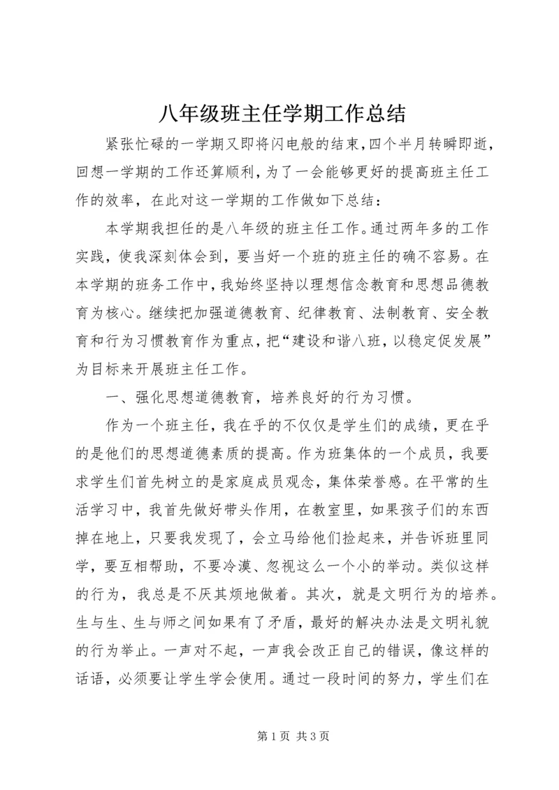 八年级班主任学期工作总结.docx