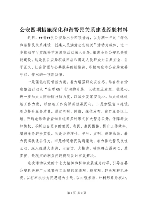 公安四项措施深化和谐警民关系建设经验材料 (2).docx