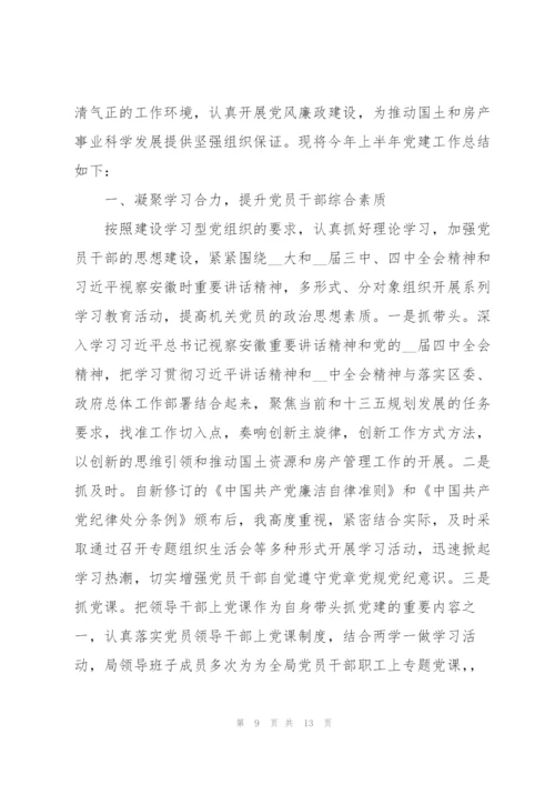 机关单位上半年党建工作总结示例范文三篇.docx