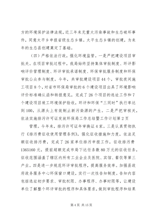 环保局工作总结暨工作计划.docx