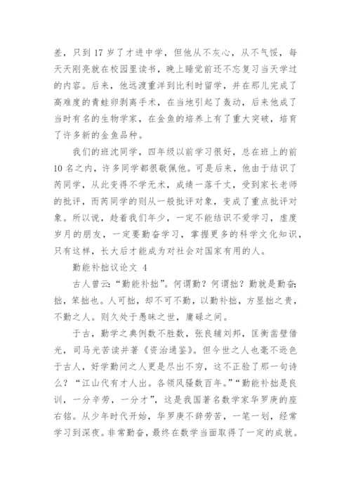 勤能补拙议论文.docx
